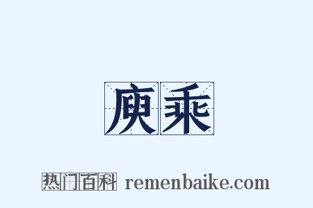 庾乘是什么意思的图片